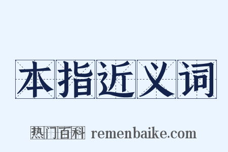 本指近义词是什么意思的图片